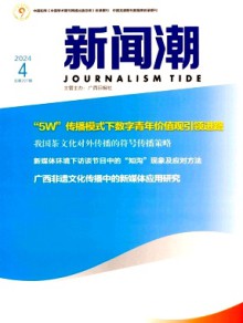 新闻潮杂志
